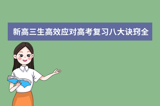 新高三生高效应对高考复习八大诀窍全公开 远离高考复习“雷区”